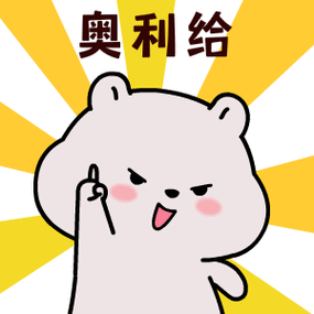 奥利给哥