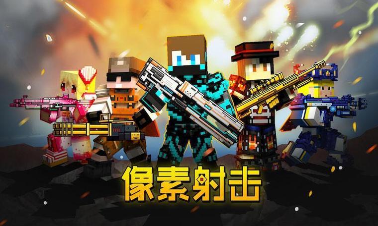 像素射击官服游戏截图