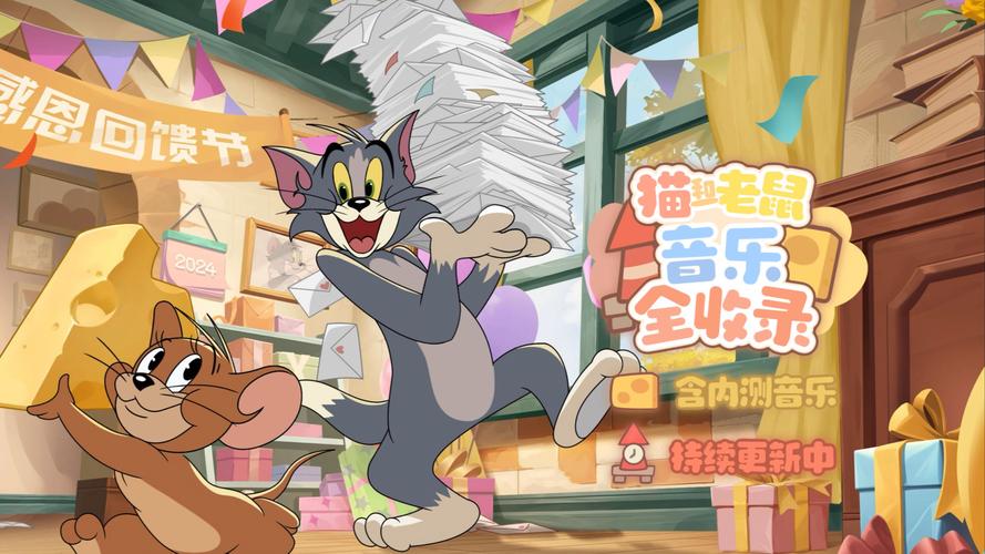 猫和老鼠5周年最新版本下载缩略图