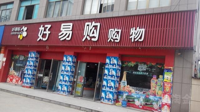 好易购购物广场
