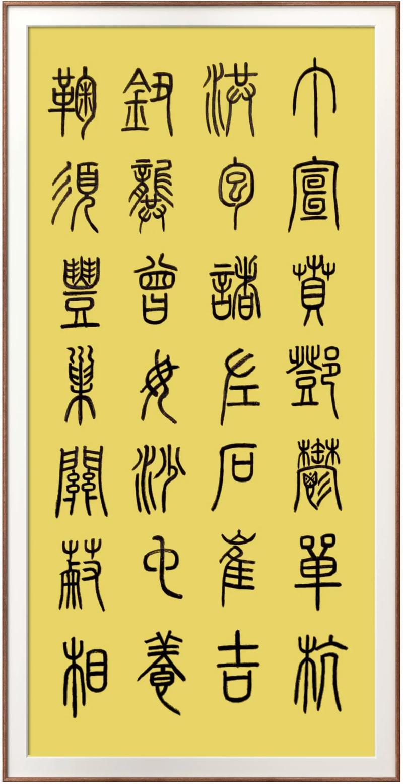 年篆书缩略图