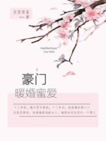 暖婚甜恋免费阅读