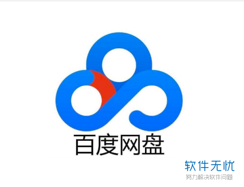 下载百度云网盘