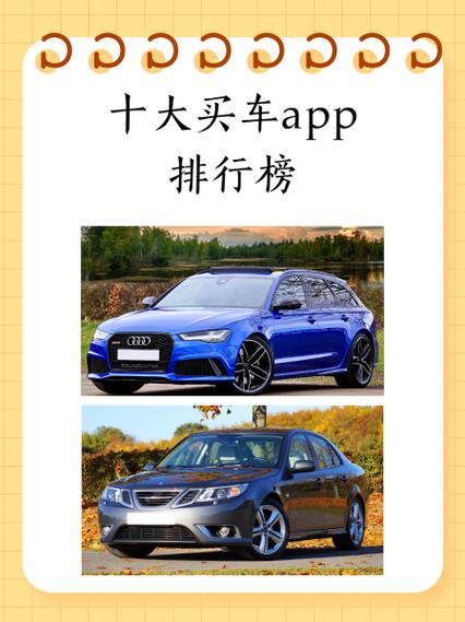 买车app排行榜前十名缩略图