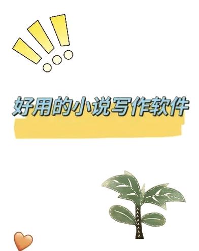 写小说大纲的辅助软件游戏截图