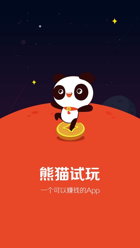 熊猫试玩app官网缩略图