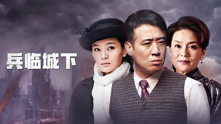 兵临城下电视剧原版在线观看