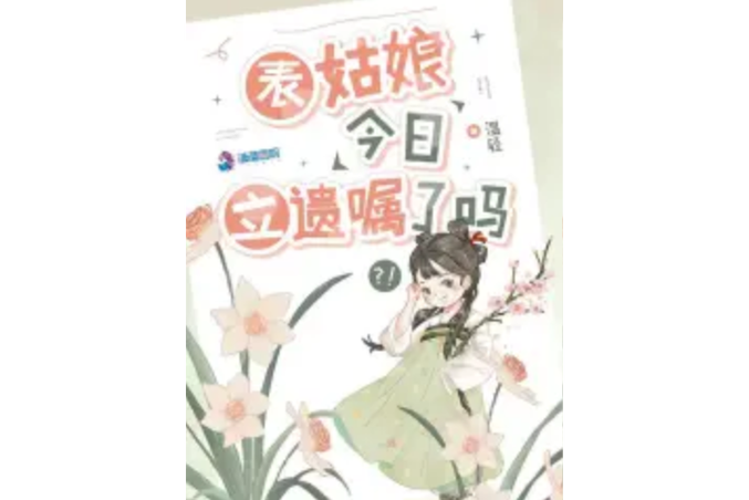 表姑娘金安by喵蓝缩略图