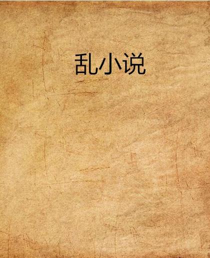 杂乱小说目录阅读第十部分缩略图