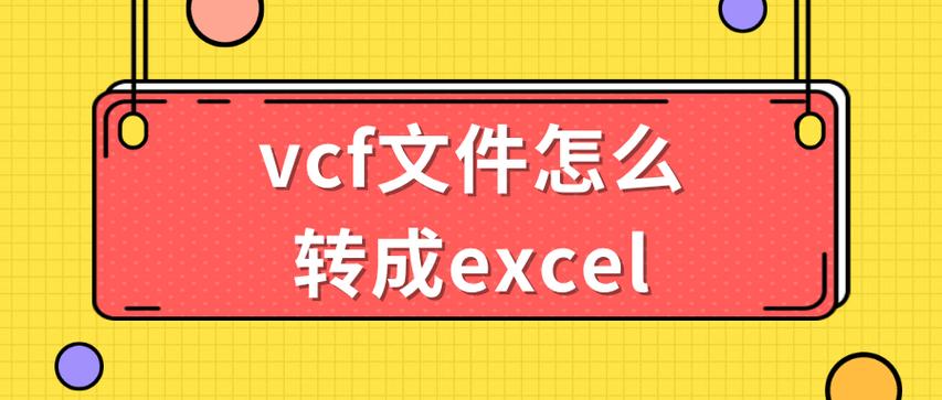 excel转vcf在线