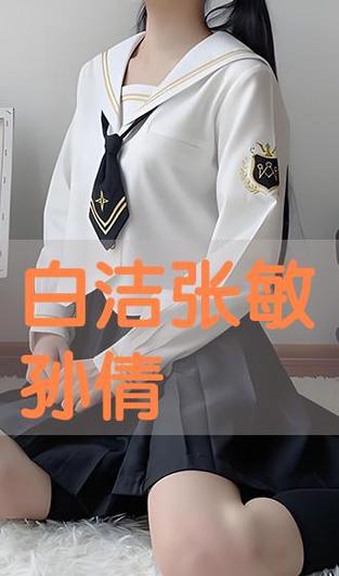 白洁全文阅读笔趣