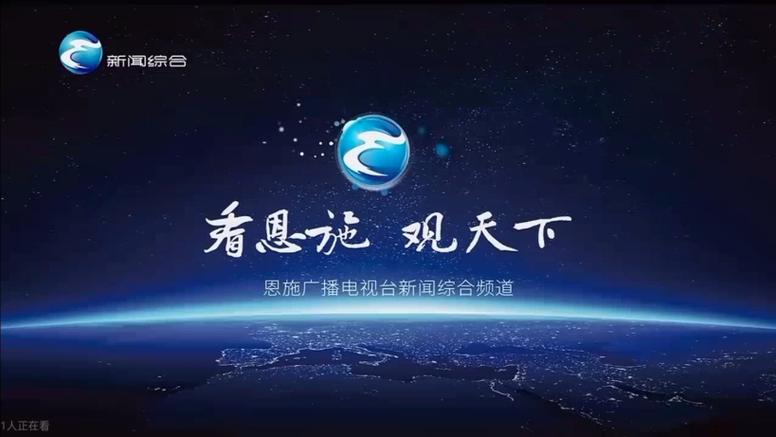 恩施新闻综合频道在线直播缩略图