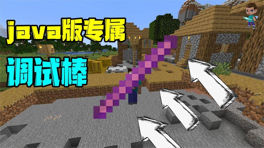 mc调试棒指令