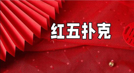 红心五扑克牌缩略图