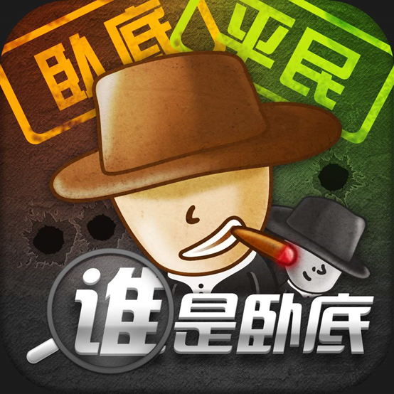 我是卧底软件缩略图