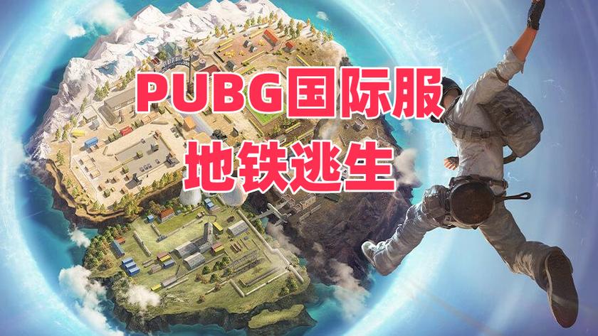 PUBG国际服地铁逃生卡密