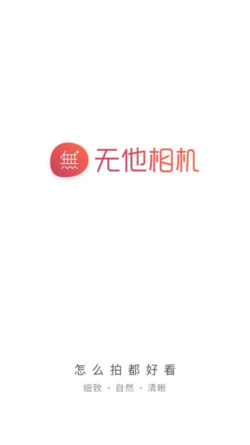 无他相机官方免费下载安装