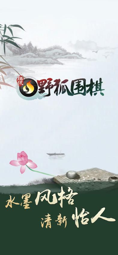 腾讯围棋app下载官网缩略图