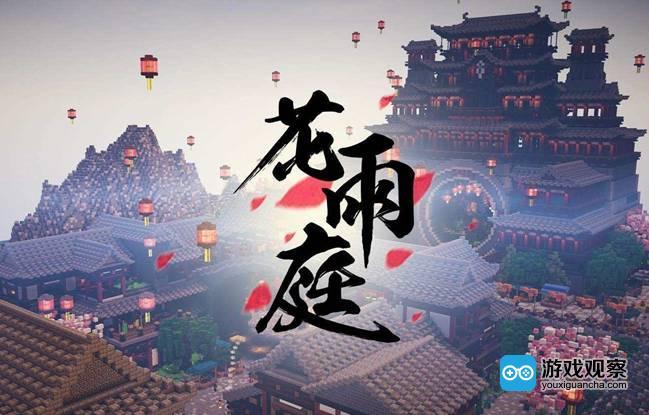 我的世界网易版花雨庭缩略图