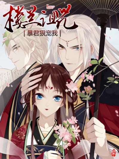 楼兰诅咒暴君漫画台