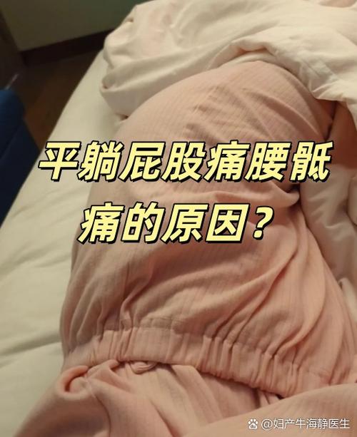 平躺压的屁股疼