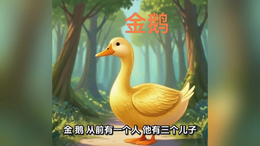《格林童话》金鹅原文游戏截图