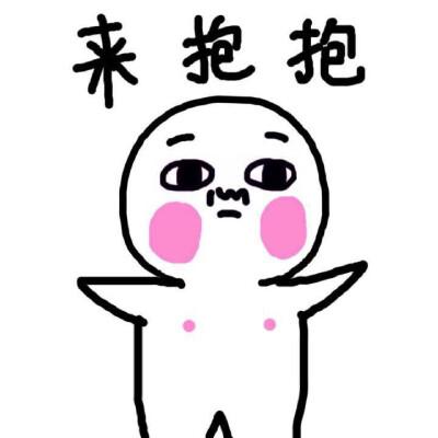 钉钉里抱抱表情