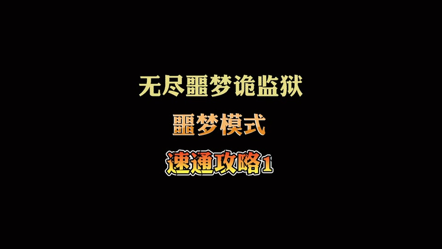 无尽噩梦三破解版内置菜单