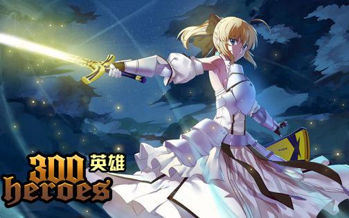 300英雄大乱斗最新版本更新内容介绍缩略图