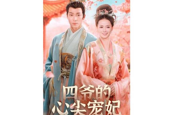 四爷的心尖宠妃免费缩略图