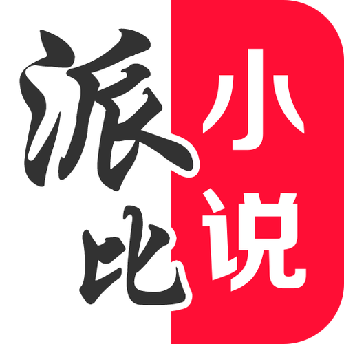 派比小说缩略图