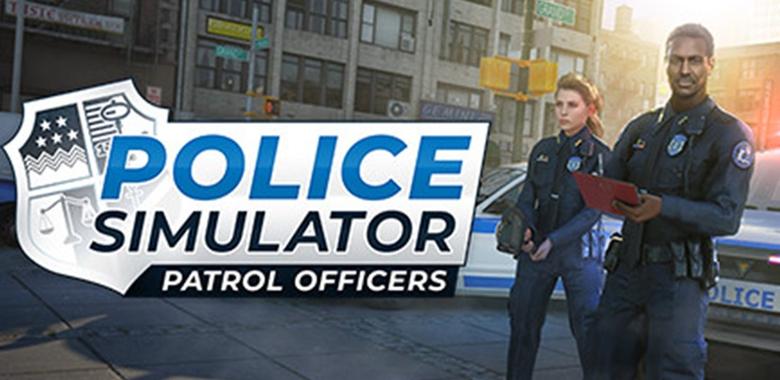 模拟警察巡警