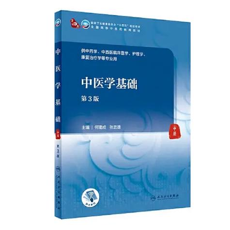 中医学基础教材
