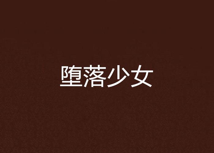 堕落少女安卓版安装包缩略图