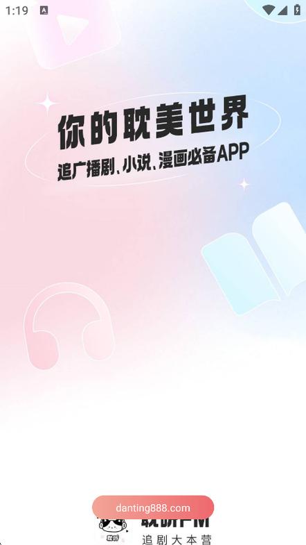 耽听FM缩略图