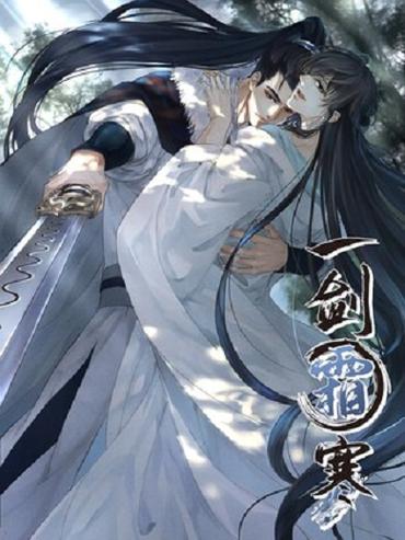一剑霜寒漫画免费阅读下拉式6