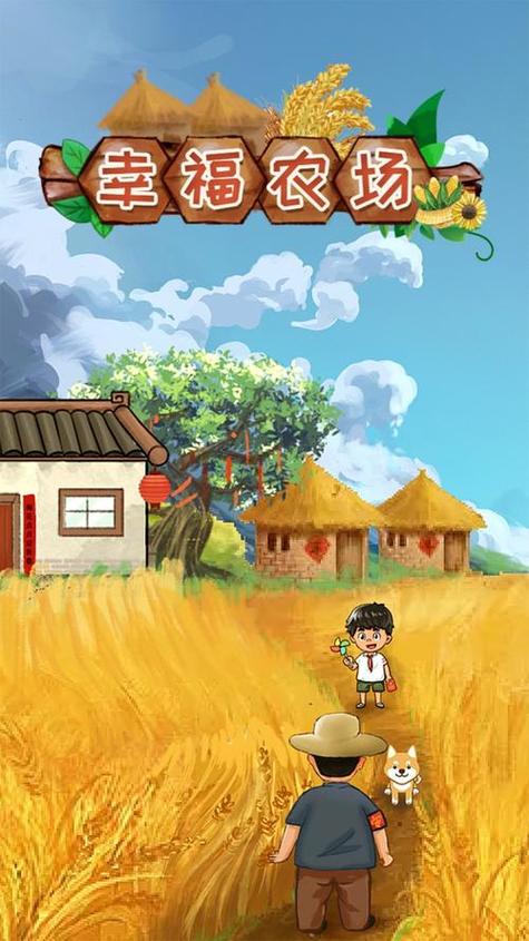《幸福农场红包版》缩略图