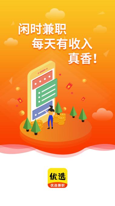 优选兼职下载