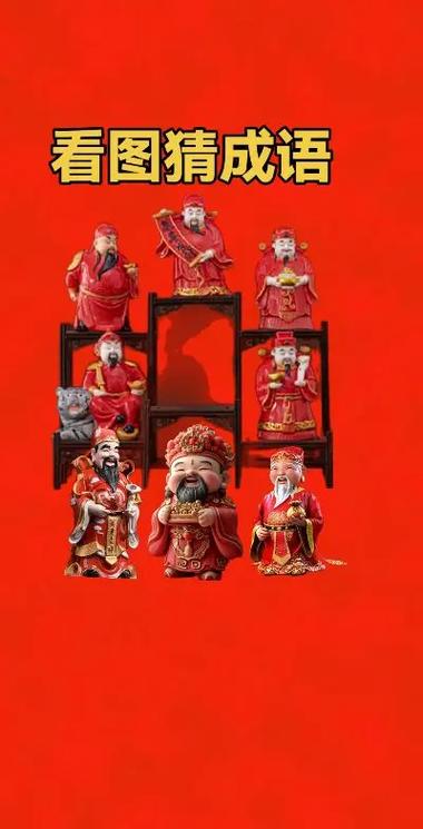 形容财神爷的成语