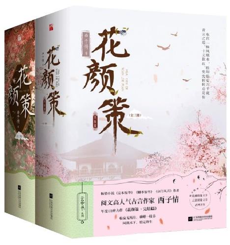 小说花颜策免费阅读