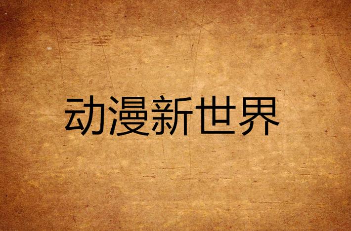 新世界动漫ios版游戏截图