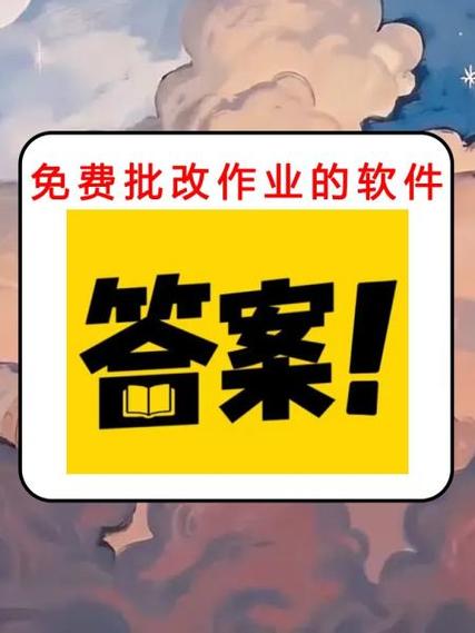 免费批改作业的软件推荐缩略图