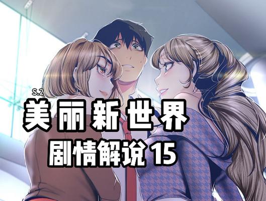 美丽新世界漫画免费版