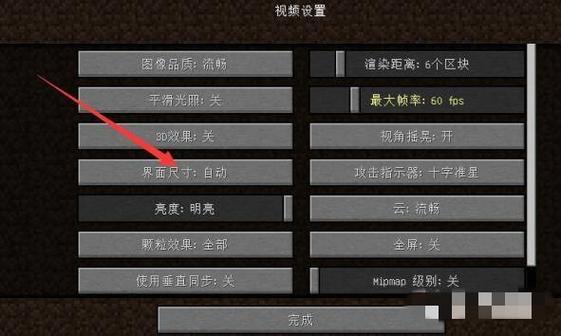 我的世界设置界面变小缩略图