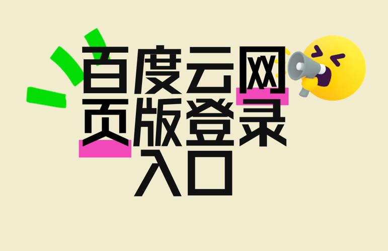 百度云端登录入口缩略图