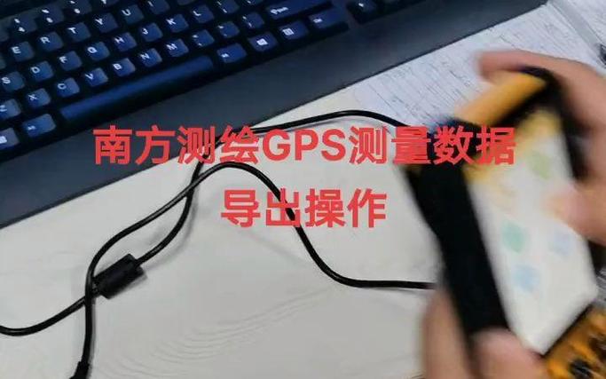 gps文件如何导出