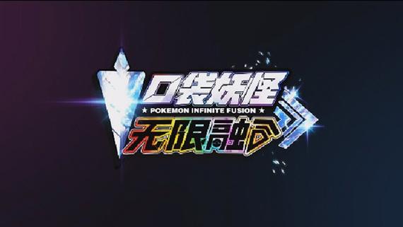 宝可梦无限融合中文版缩略图