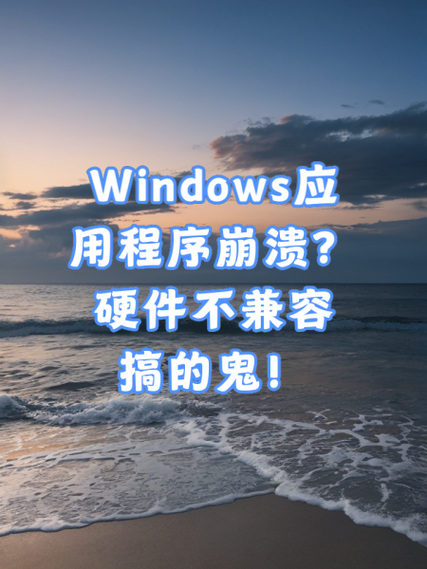 电脑硬件软件不兼容缩略图