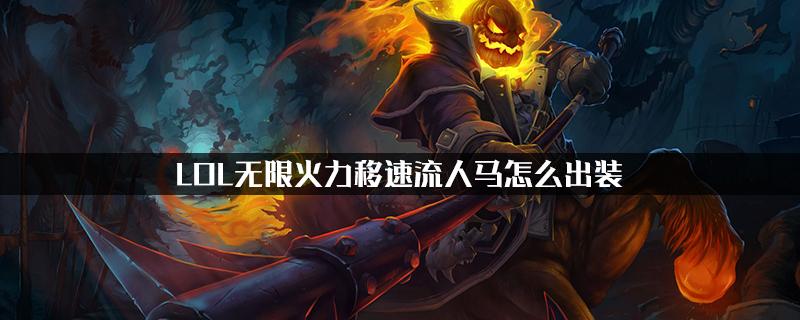 最新无限火力人马秒人出装