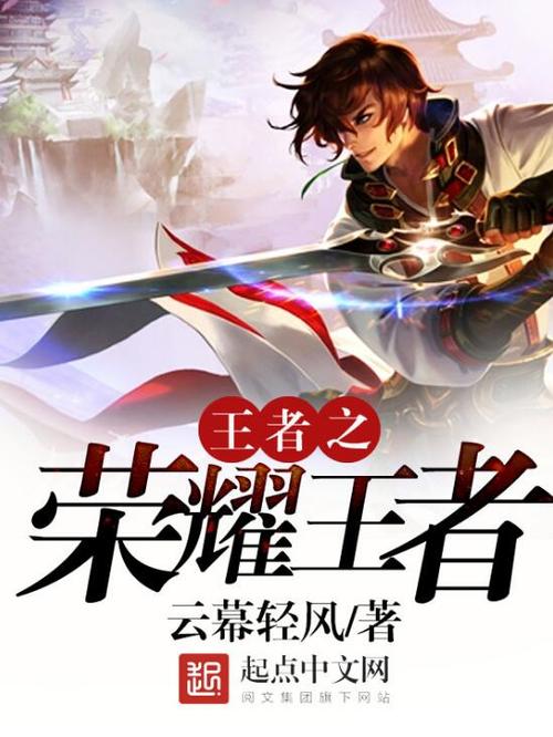 王者小说免费阅读缩略图